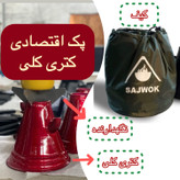 کتری جادویی(کتری کلی) ساج وک